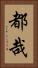 都哉 Vertical Portrait