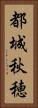 都城秋穂 Vertical Portrait