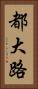都大路 Vertical Portrait