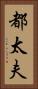 都太夫 Vertical Portrait
