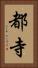 都寺 Vertical Portrait