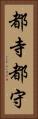 都寺 Vertical Portrait