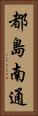 都島南通 Vertical Portrait