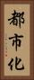 都市化 Vertical Portrait