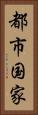 都市国家 Vertical Portrait