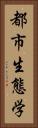 都市生態学 Vertical Portrait