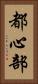 都心部 Vertical Portrait
