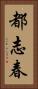 都志春 Vertical Portrait