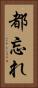 都忘れ Vertical Portrait