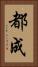 都成 Vertical Portrait