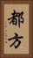 都方 Vertical Portrait