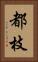 都枝 Vertical Portrait
