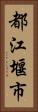 都江堰市 Vertical Portrait