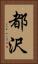 都沢 Vertical Portrait