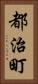 都治町 Vertical Portrait