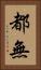 都無 Vertical Portrait