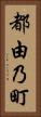 都由乃町 Vertical Portrait