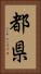 都県 Vertical Portrait