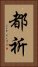 都祈 Vertical Portrait