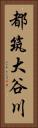 都筑大谷川 Vertical Portrait