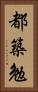 都築勉 Vertical Portrait