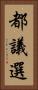 都議選 Vertical Portrait