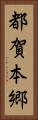 都賀本郷 Vertical Portrait