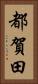 都賀田 Vertical Portrait