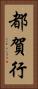 都賀行 Vertical Portrait