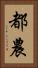 都農 Vertical Portrait