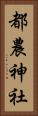 都農神社 Vertical Portrait