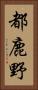 都鹿野 Vertical Portrait