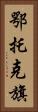 鄂托克旗 Vertical Portrait