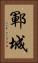 鄆城 Vertical Portrait