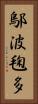 鄔波毱多 Vertical Portrait