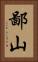 鄙山 Vertical Portrait