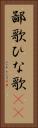 鄙歌 Vertical Portrait