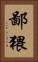鄙猥 Vertical Portrait