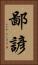 鄙諺 Vertical Portrait