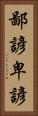 鄙諺 Vertical Portrait