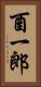 酉一郎 Vertical Portrait