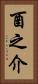 酉之介 Vertical Portrait