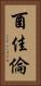 酉佳倫 Vertical Portrait