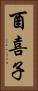 酉喜子 Vertical Portrait