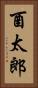 酉太郎 Vertical Portrait