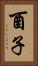 酉子 Vertical Portrait