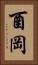 酉岡 Vertical Portrait