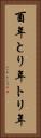 酉年 Vertical Portrait