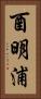 酉明浦 Vertical Portrait