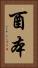 酉本 Vertical Portrait